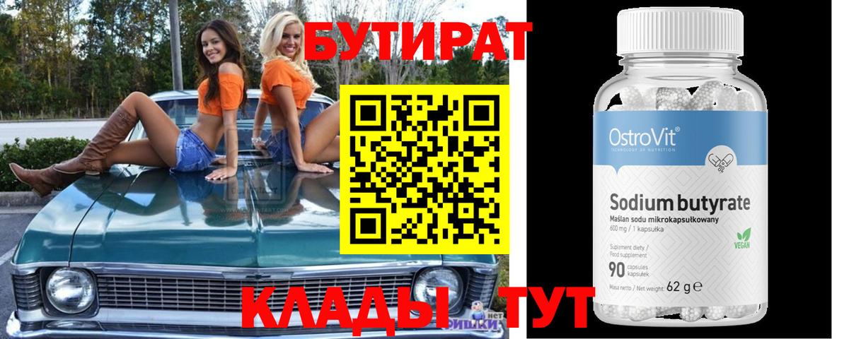 Качканар  Бутират 99%  БУТИРАТ  Вход с VPN 