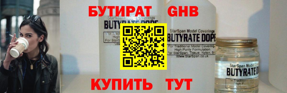 БУТИРАТ оксибутират Качканар